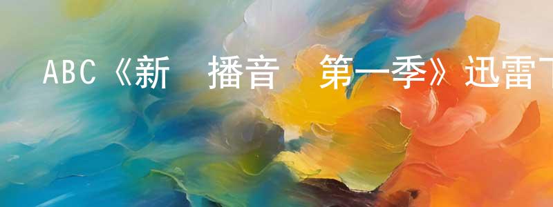 曹敏霞的動漫綜藝大全,ABC《新聞播音員第一季》迅雷下載/在線觀看/百度云-都市/情感-美劇天堂